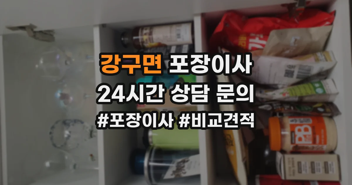 강구면 포장이사