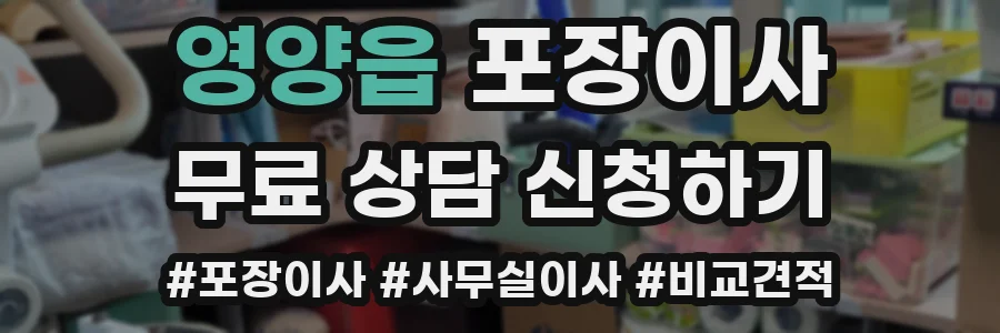 영양읍 포장이사