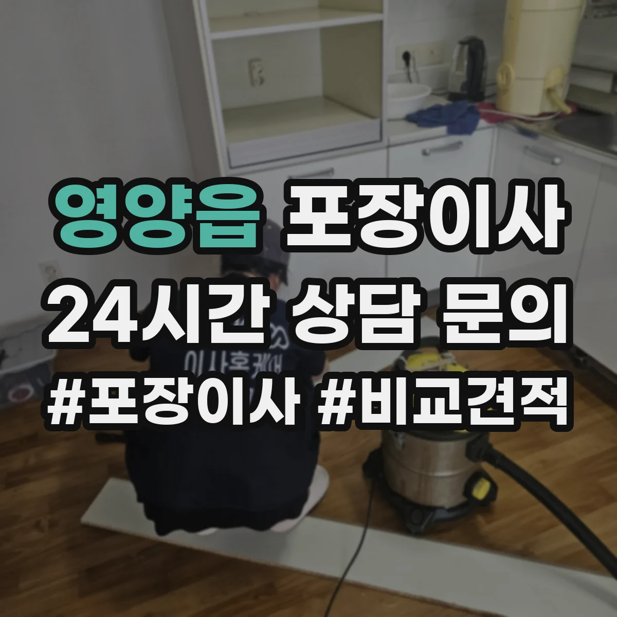 영양읍 포장이사