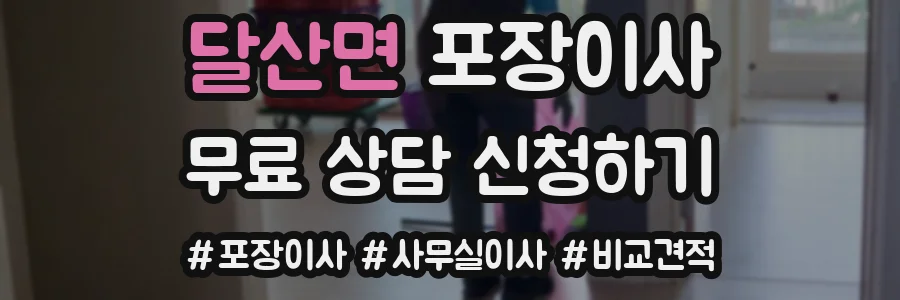 달산면 포장이사