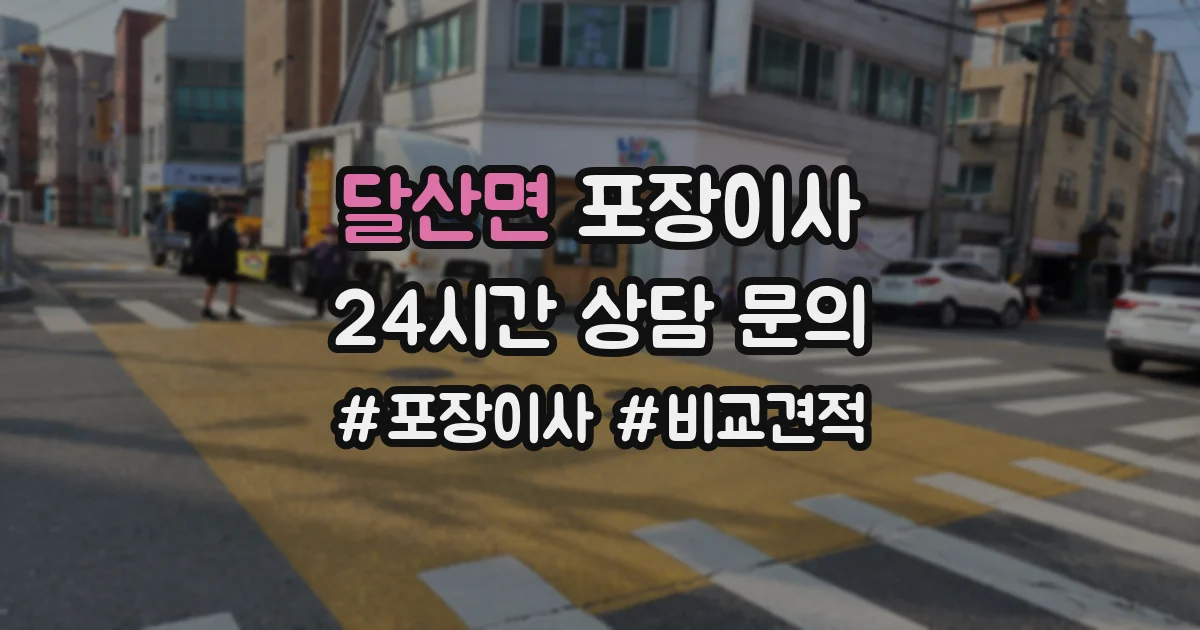 달산면 포장이사