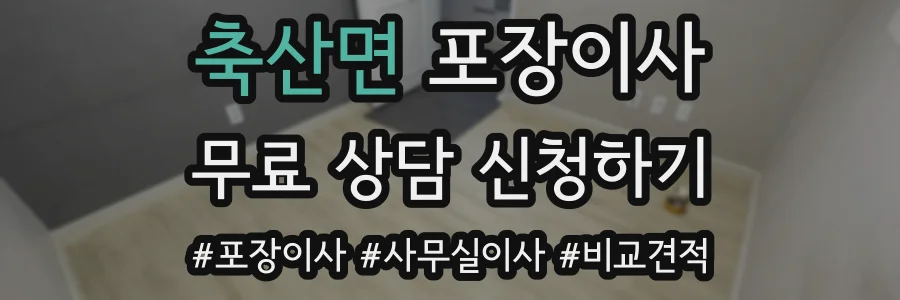 축산면 포장이사