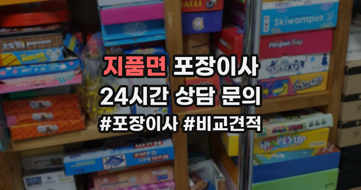 지품면 포장이사