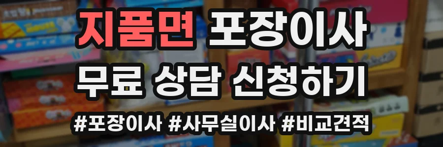 지품면 포장이사