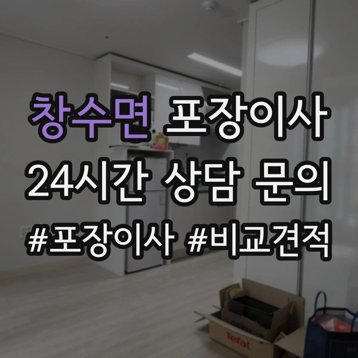 창수면 포장이사