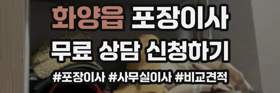 화양읍 포장이사