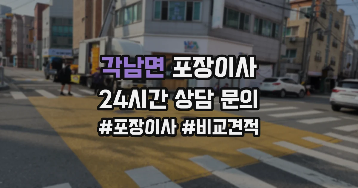 각남면 포장이사