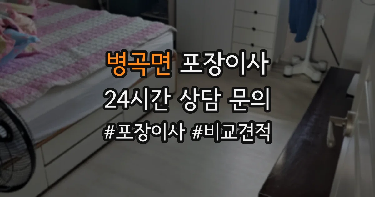 병곡면 포장이사