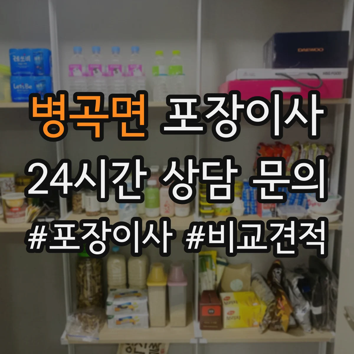 병곡면 포장이사
