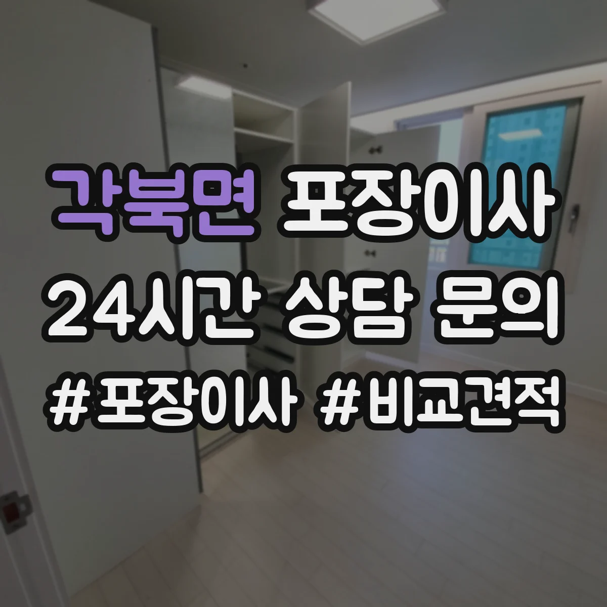 각북면 포장이사
