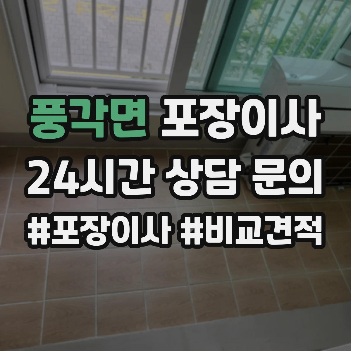 풍각면 포장이사