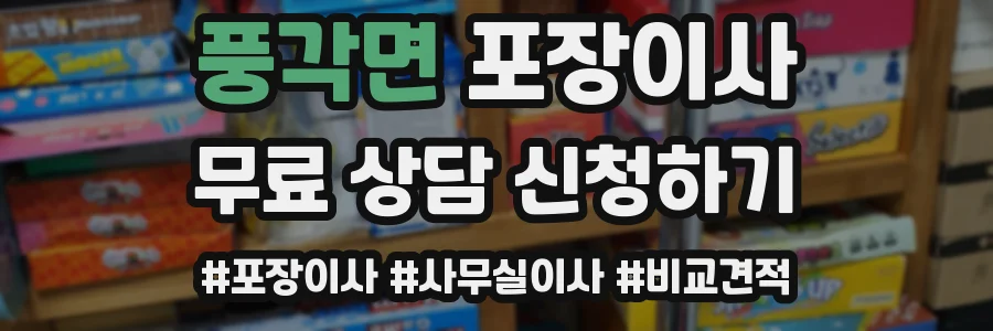 풍각면 포장이사