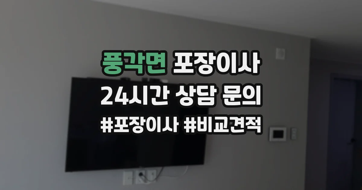 풍각면 포장이사