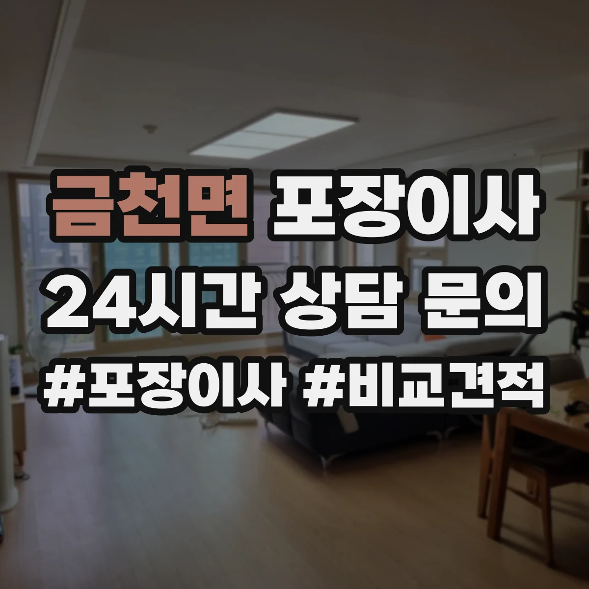금천면 포장이사 입주청소 일정에 맞춰 리스크를 줄이는 사전 조율