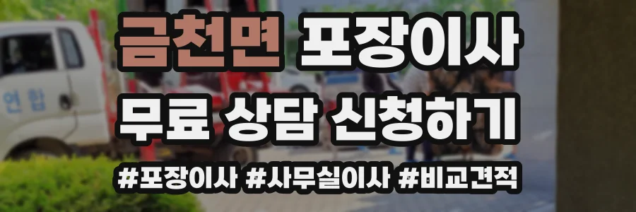 금천면 포장이사