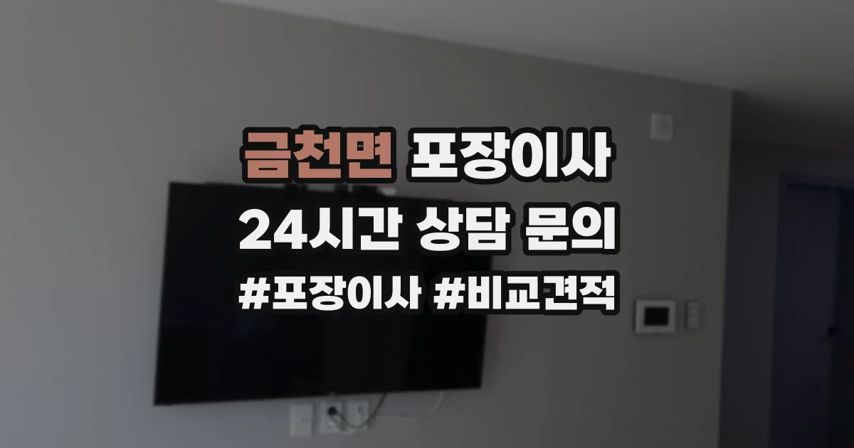 금천면 포장이사