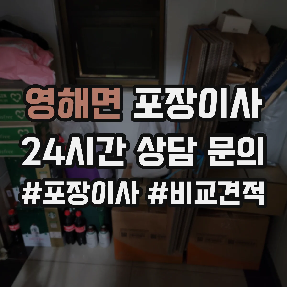 영해면 포장이사 장판·벽 손상 없이 분해하는 작업 범위