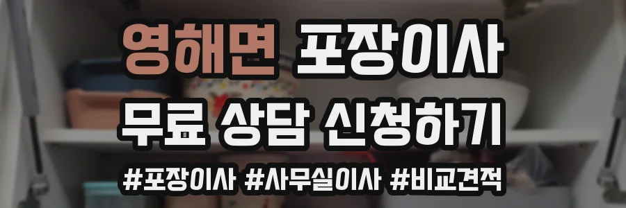 영해면 포장이사
