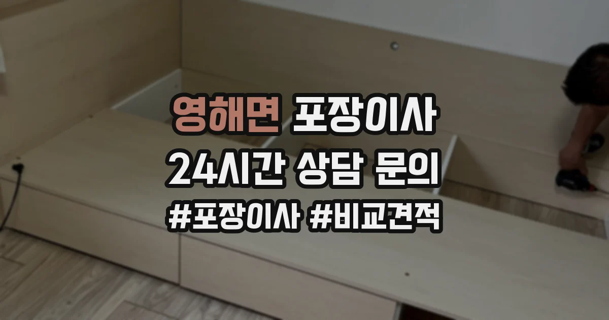 영해면 포장이사