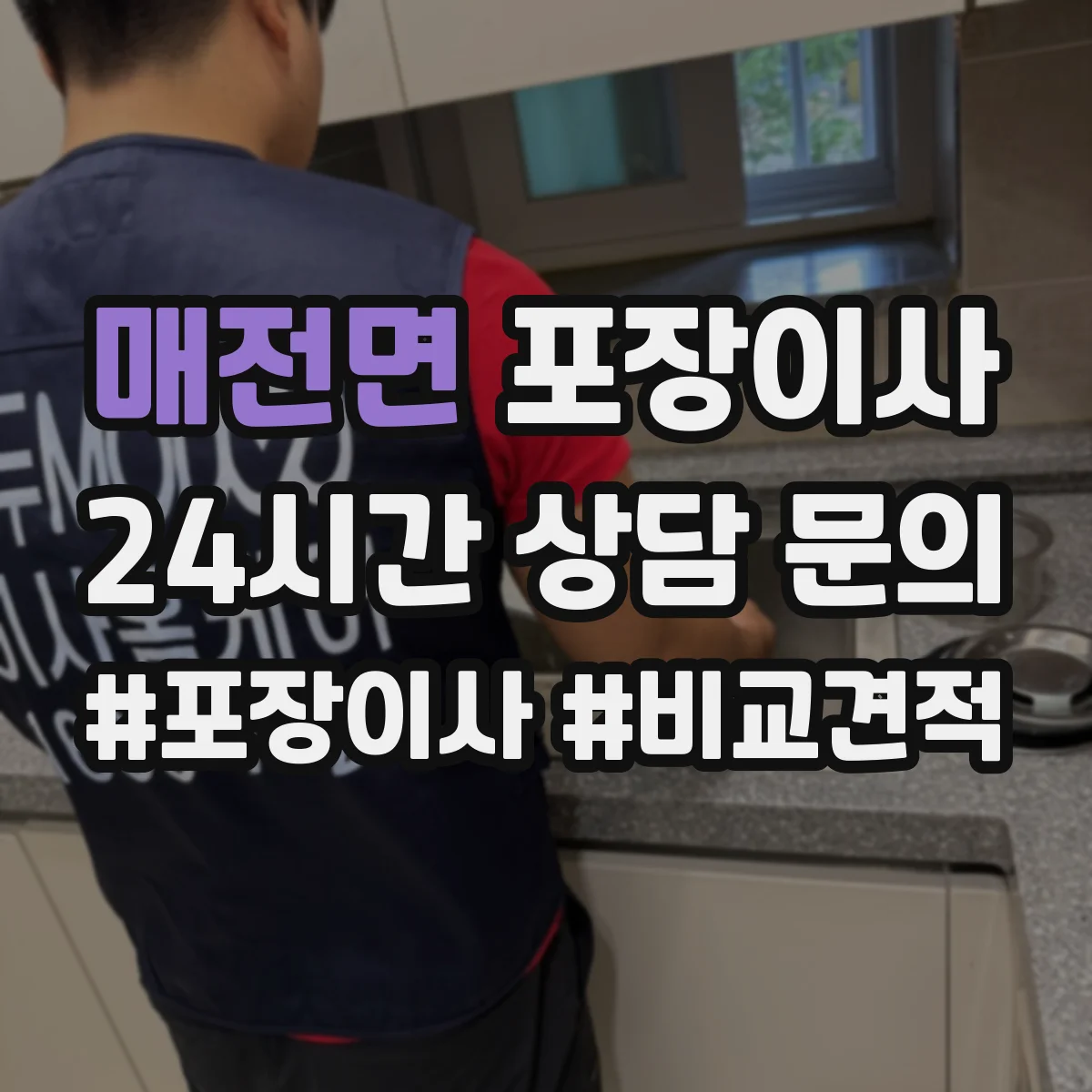 매전면 포장이사