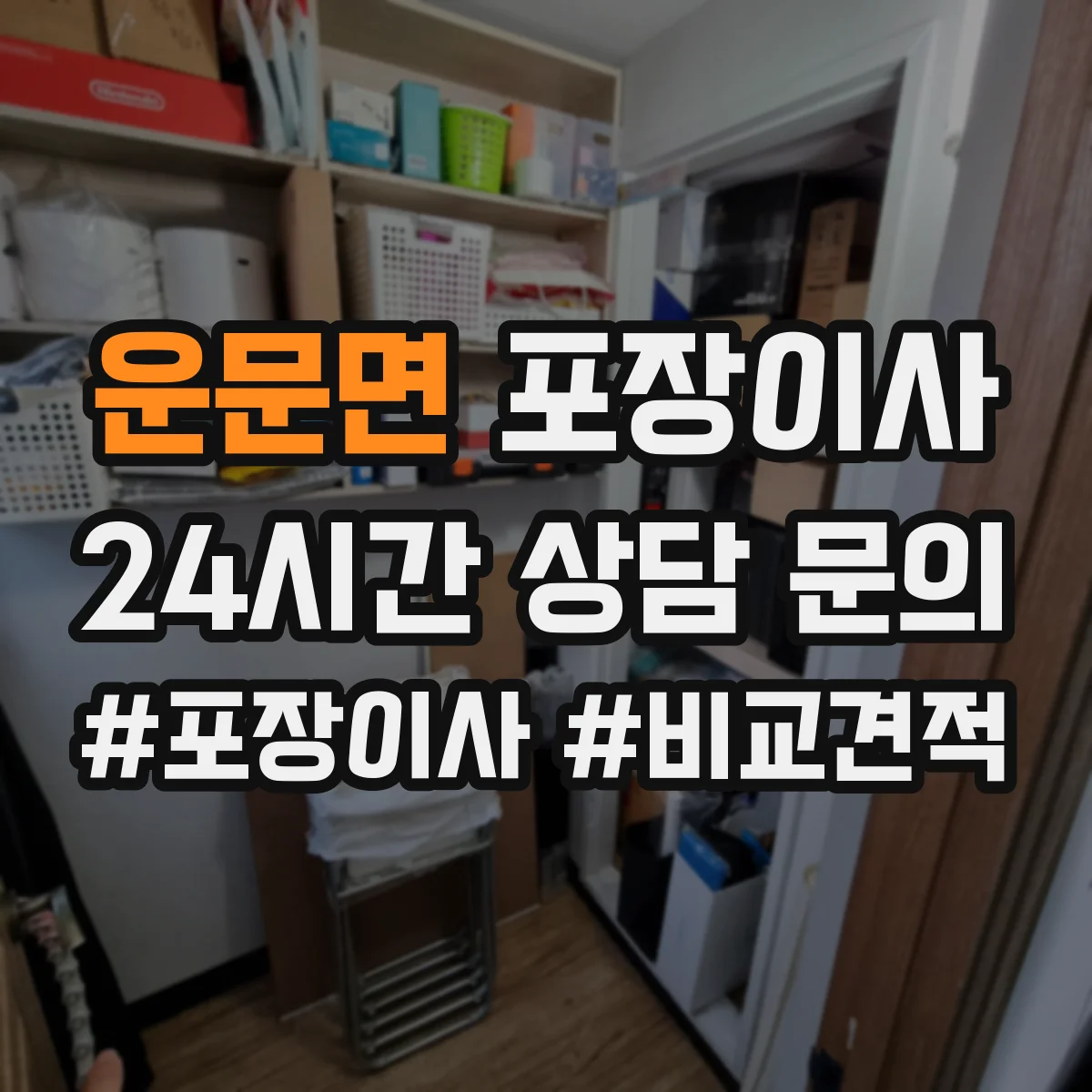 운문면 포장이사