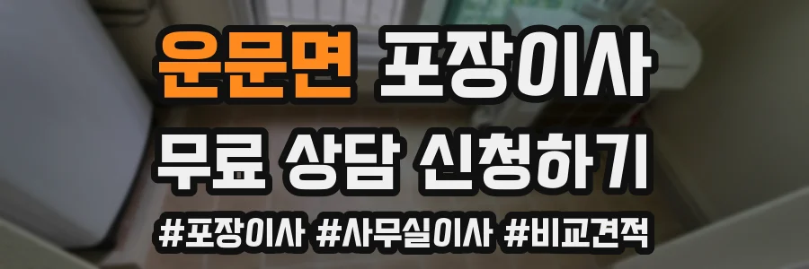 운문면 포장이사