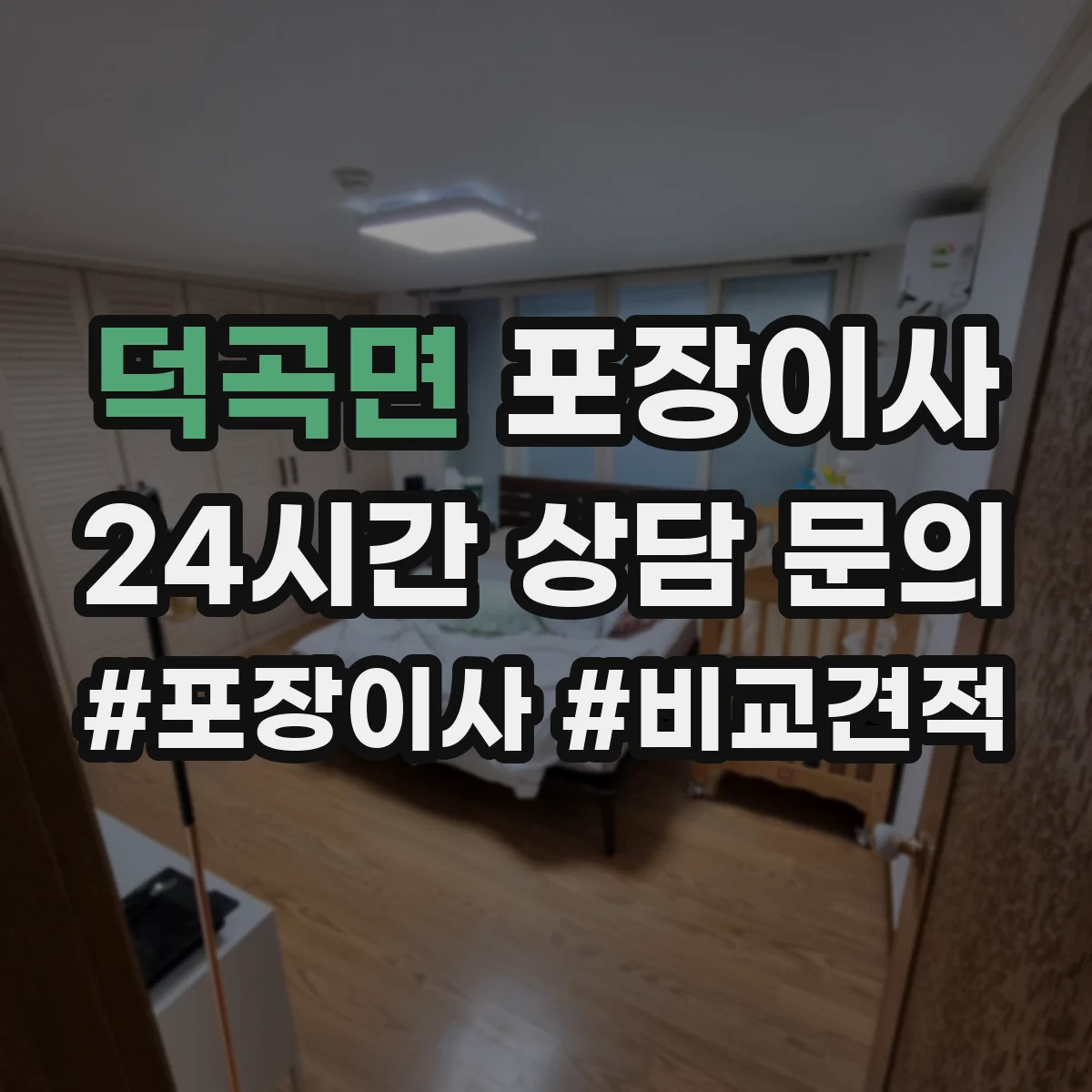 덕곡면 포장이사 쓰레기 배출 책임 구역과 절차