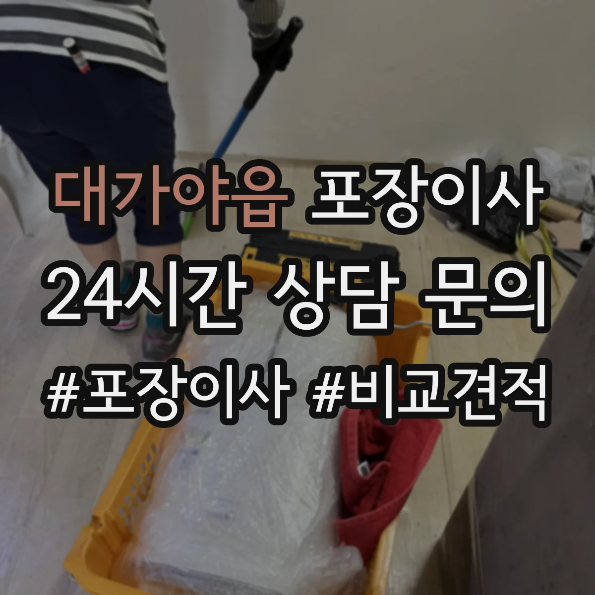 대가야읍 포장이사