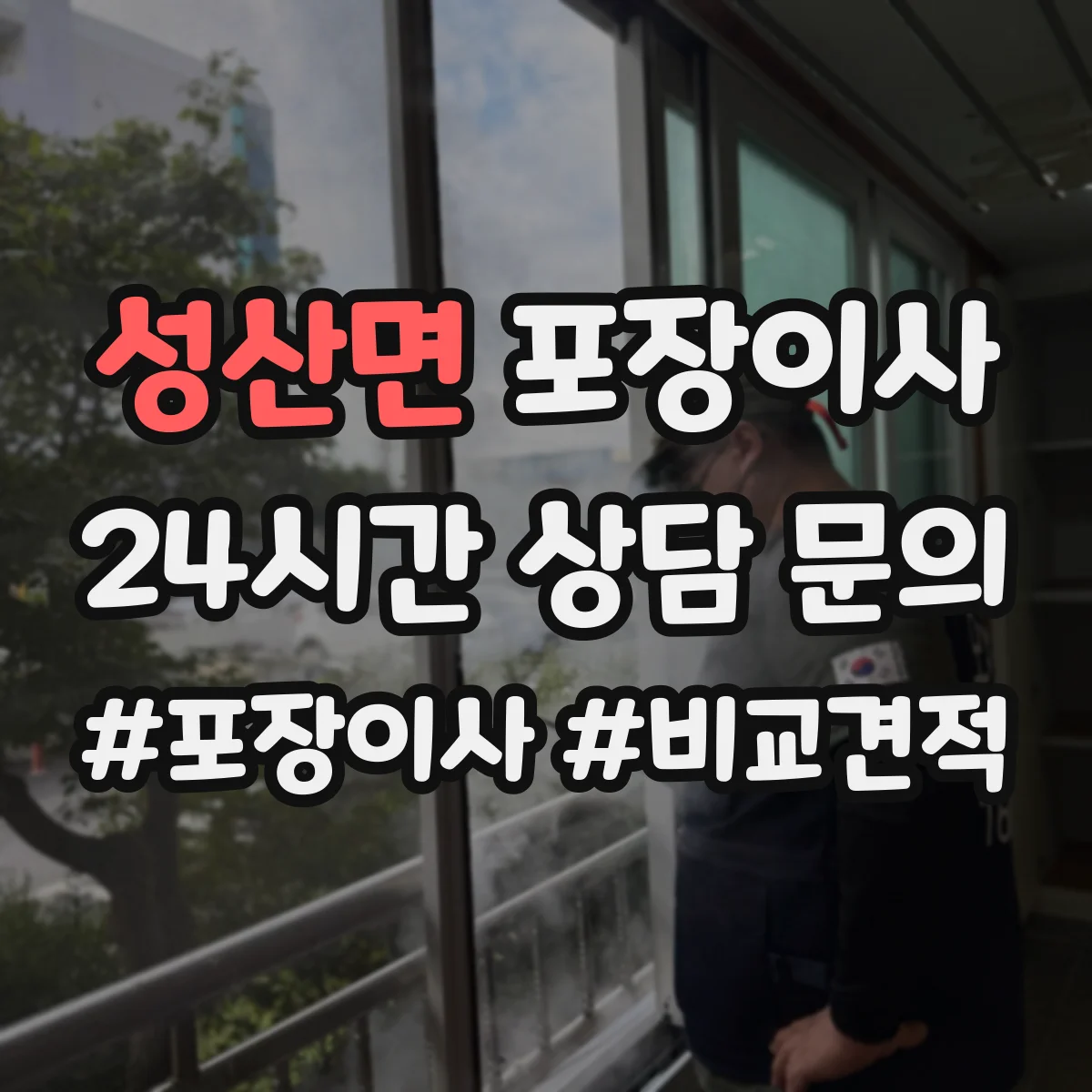 성산면 포장이사 가구 사이즈별 분해 허용 한도 알아보기