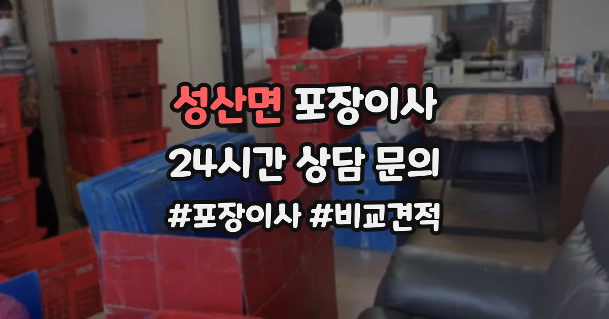 성산면 포장이사