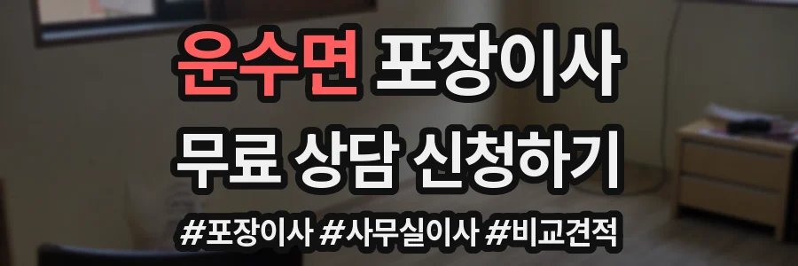 운수면 포장이사