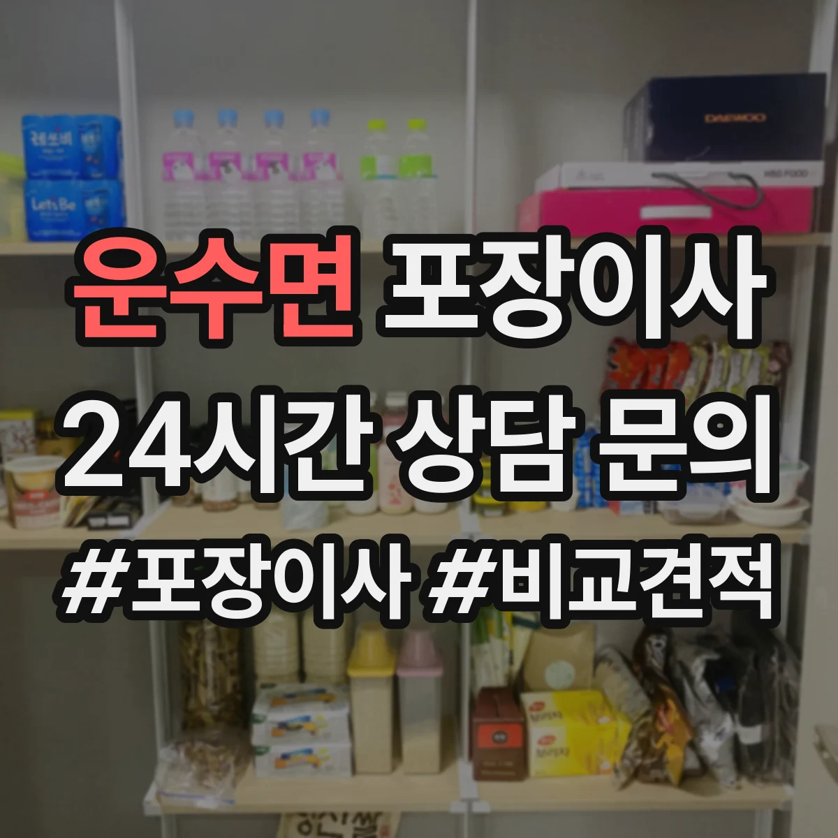 운수면 포장이사