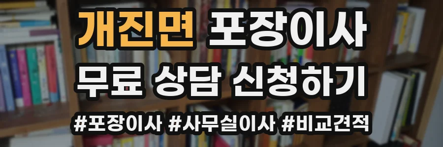 개진면 포장이사