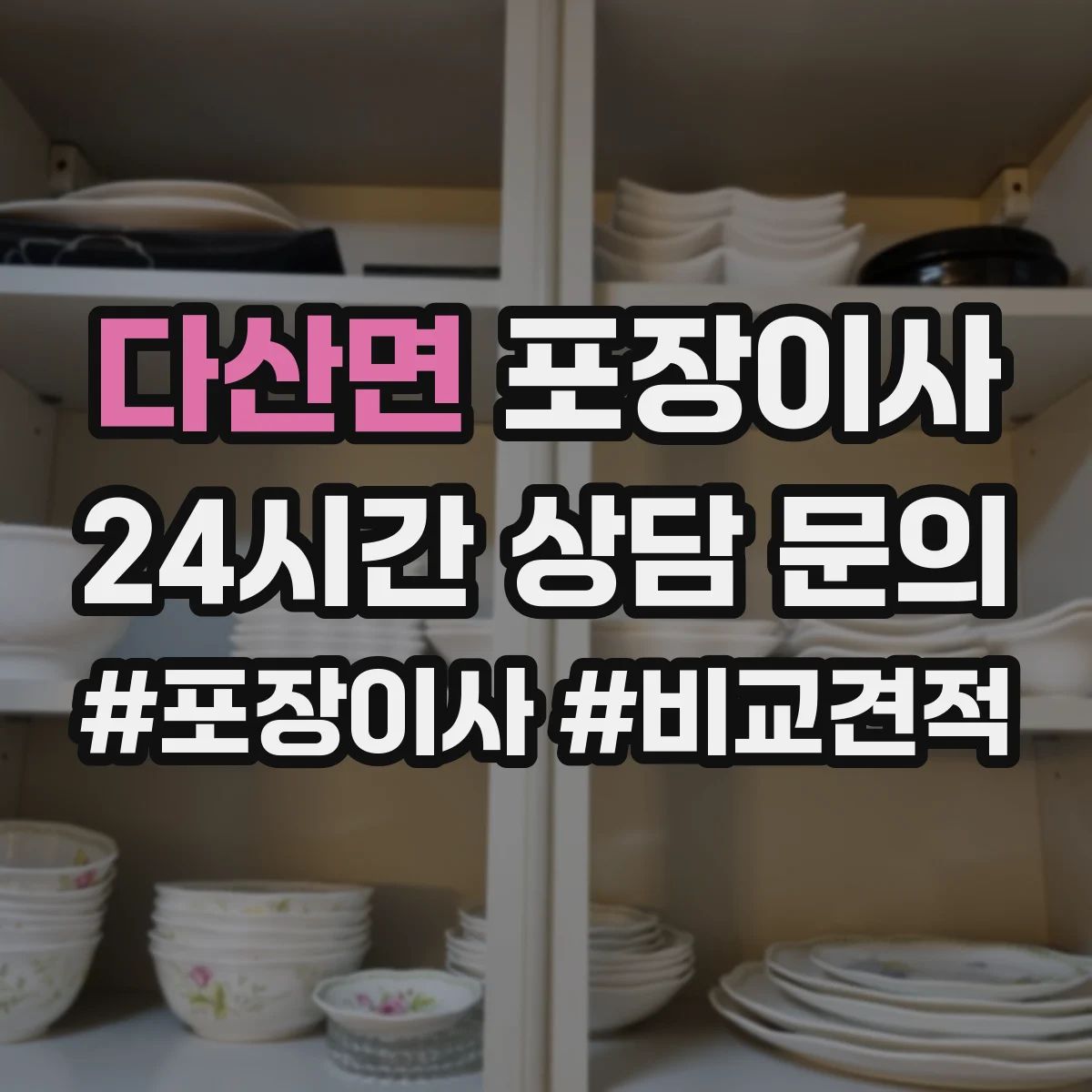 다산면 포장이사 포장 범위 추가요금 생기는 조건 미리 확인하기