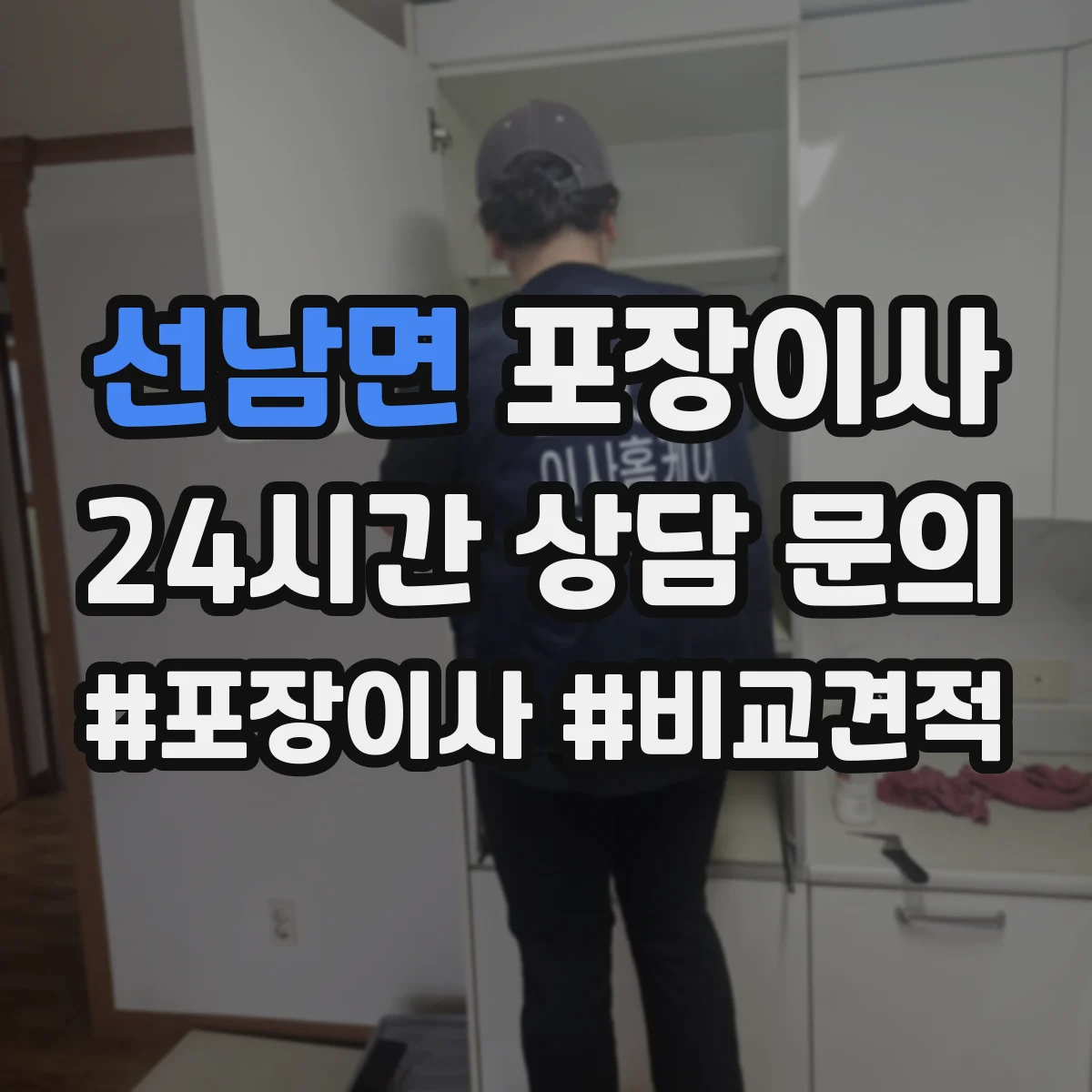 선남면 포장이사 추가요금 발생 조건 사전 점검 방법