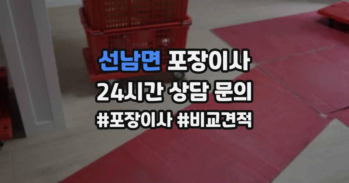 선남면 포장이사