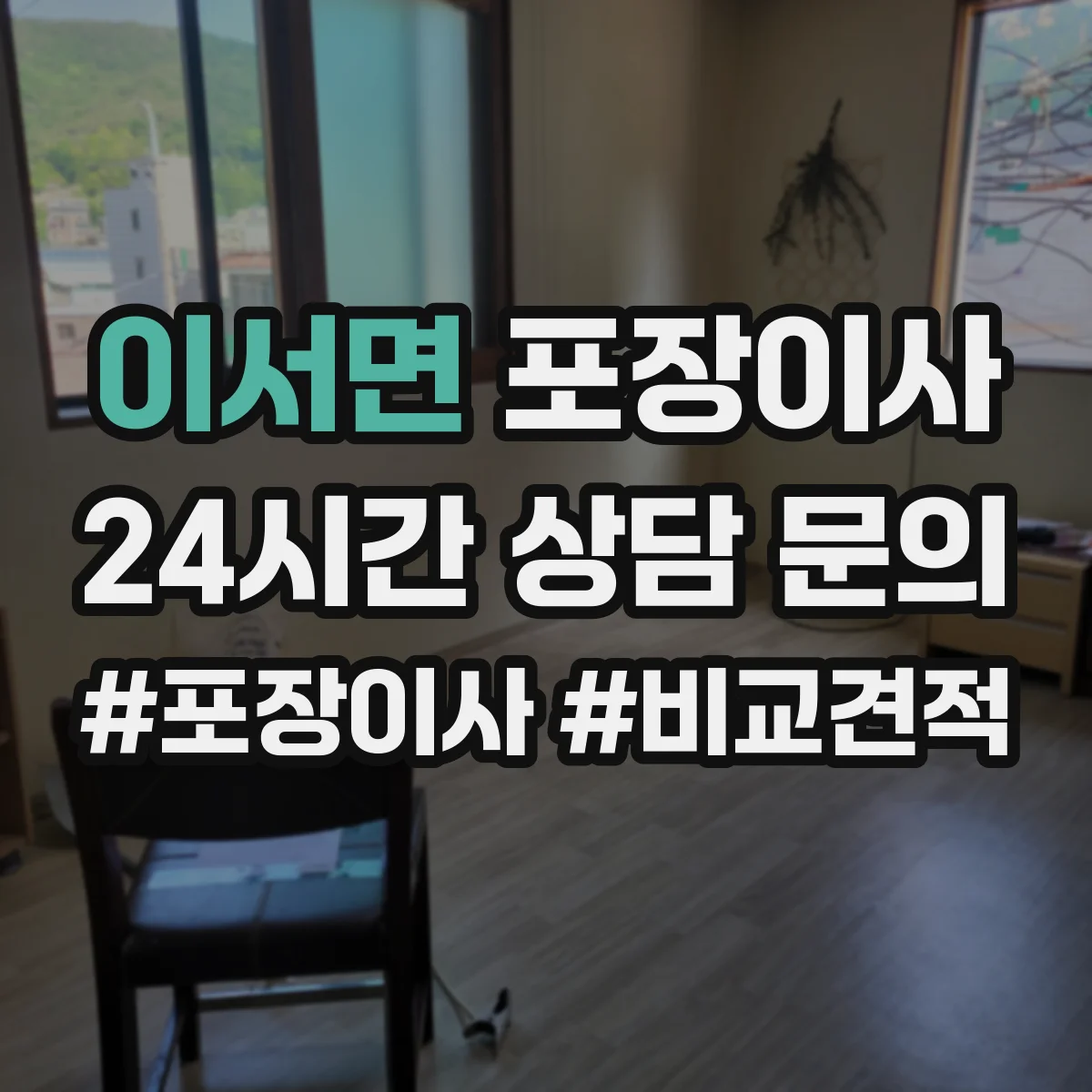 이서면 포장이사 전자제품 포함 가구 분해·조립 처리 범위