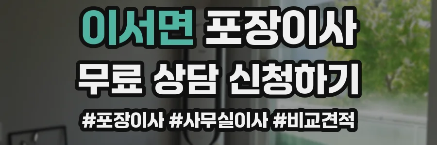 이서면 포장이사