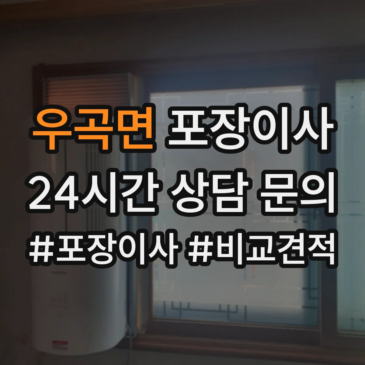 우곡면 포장이사 가전 스크래치 방지 소재 선택과 포장 팁