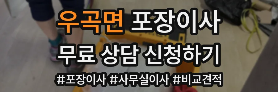 우곡면 포장이사