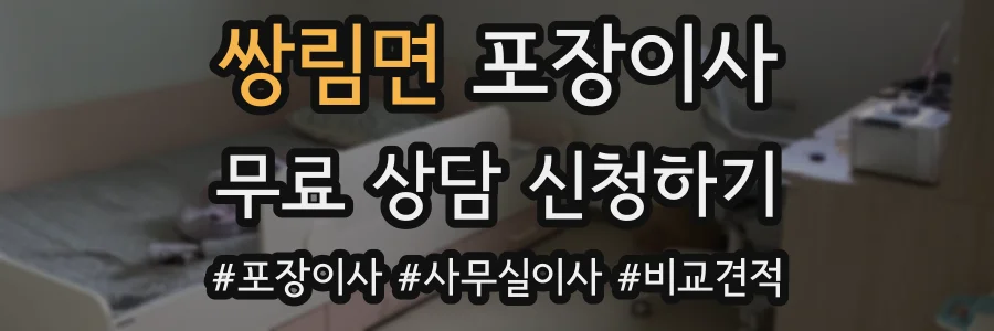 쌍림면 포장이사