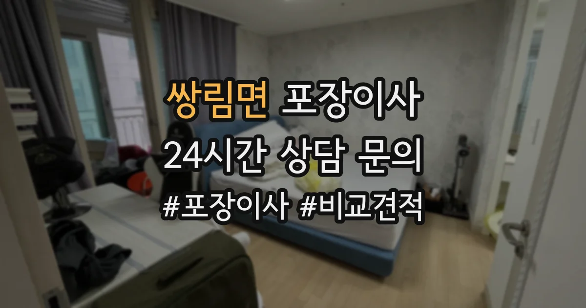 쌍림면 포장이사