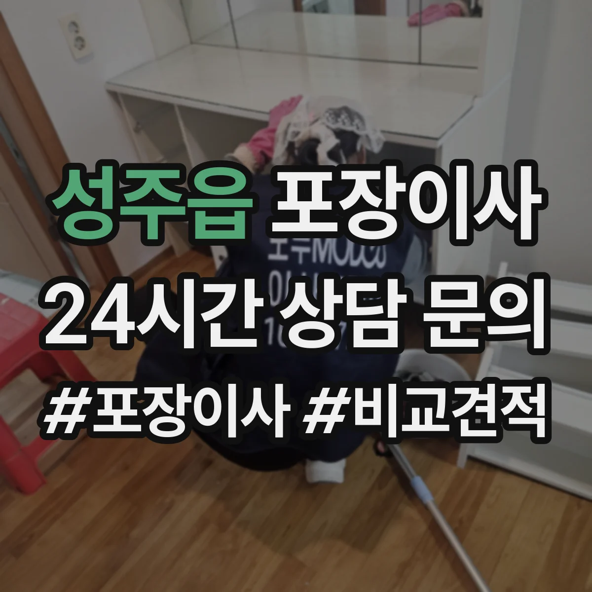 성주읍 포장이사