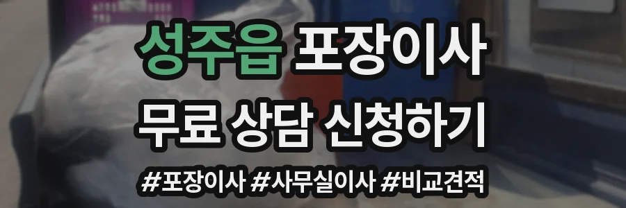 성주읍 포장이사