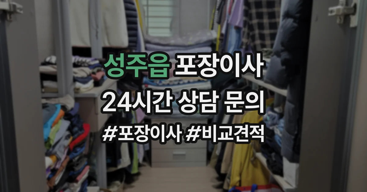 성주읍 포장이사