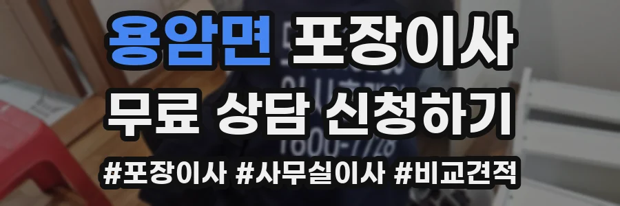 용암면 포장이사