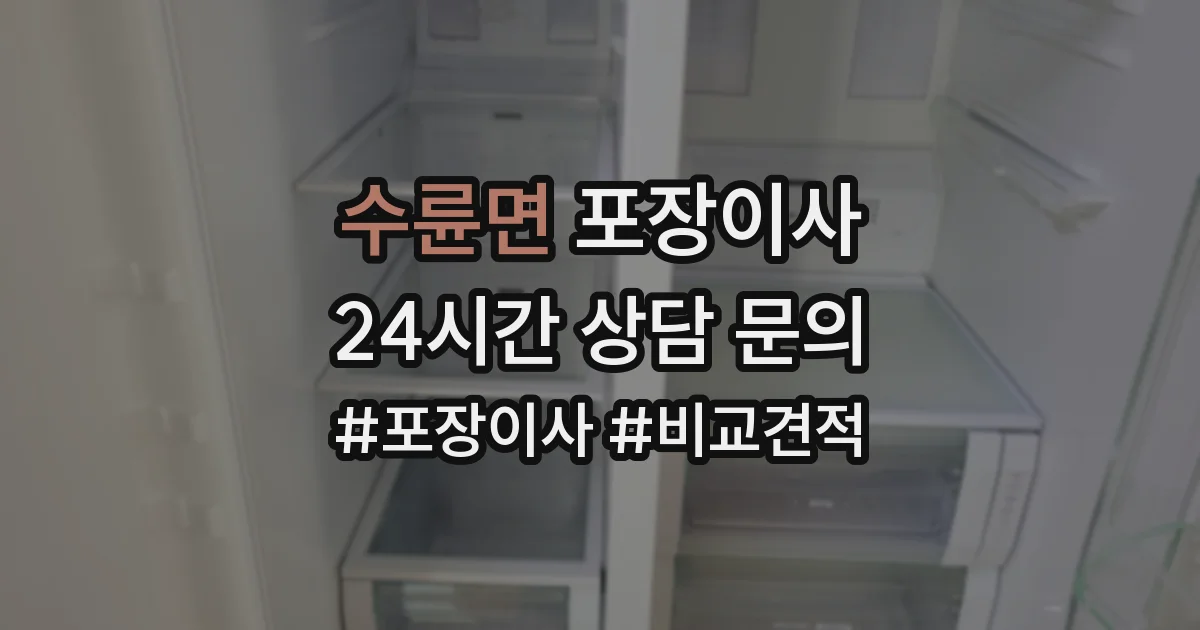 수륜면 포장이사