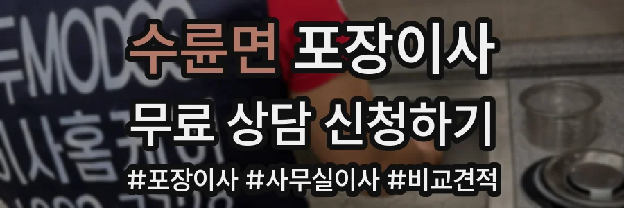 수륜면 포장이사
