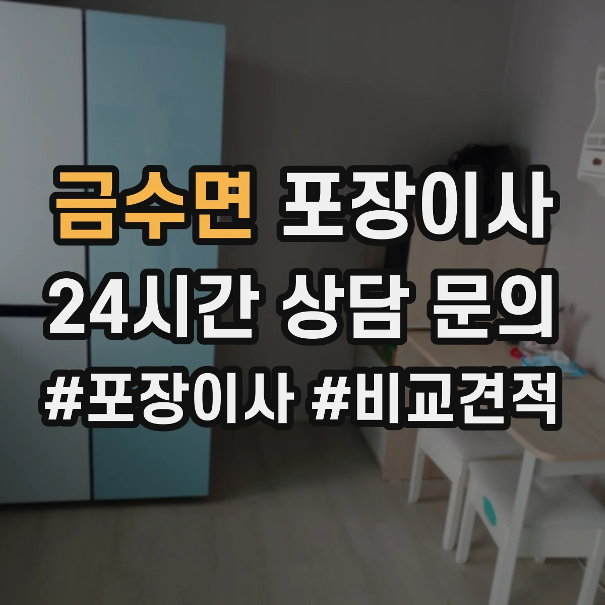 금수면 포장이사 운반 환경 고려해 포장 내구성 점검하는 방법