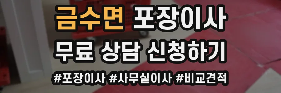 금수면 포장이사